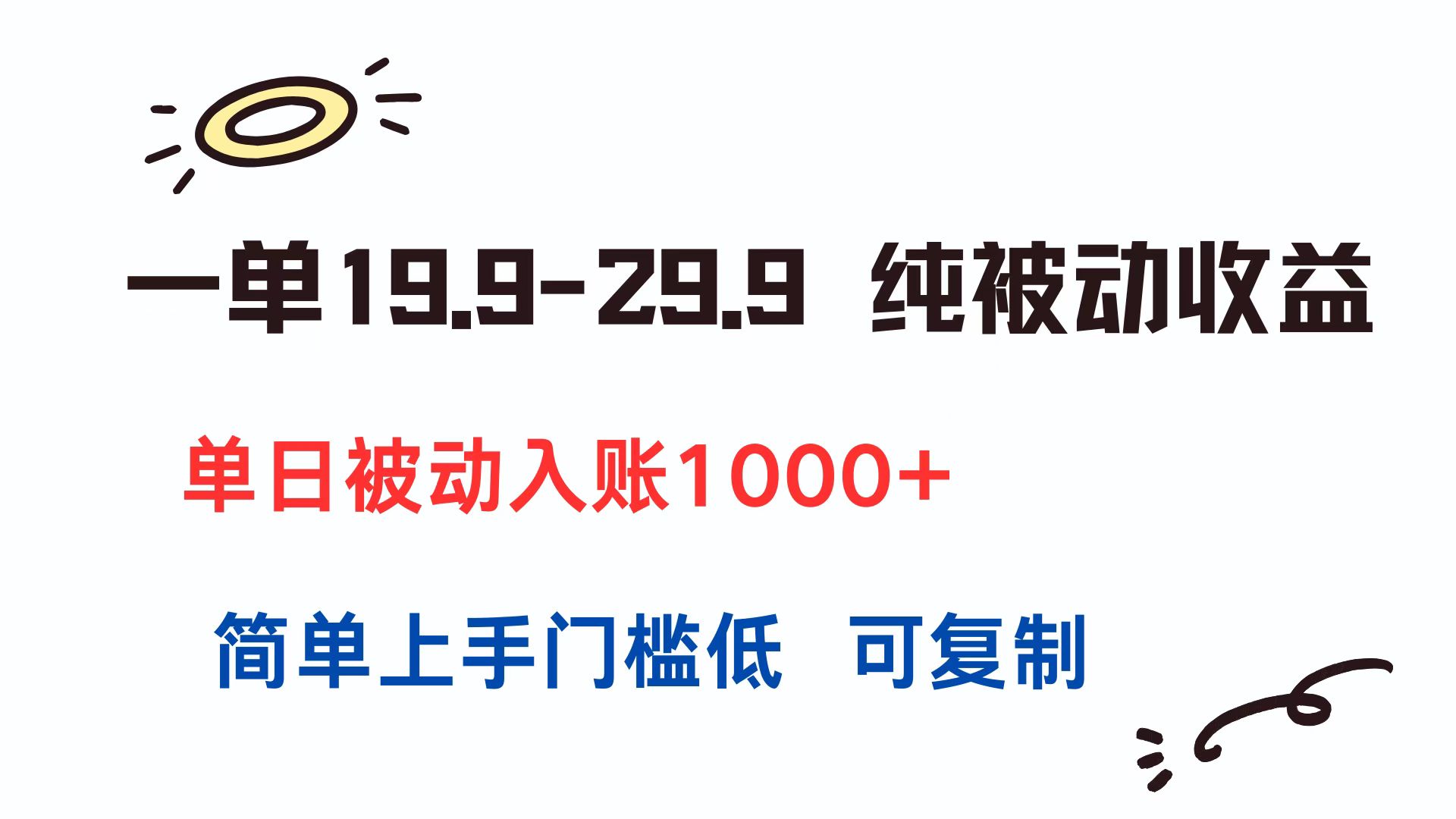 一单19.9-29.9 纯被动收益 单日被动入账1000+ 简单上手门槛低 可复制-谷进海小站