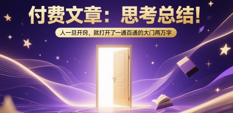 付费文章：思考总结！人一旦开窍，就打开了那扇一通百通的大门两万字-谷进海小站