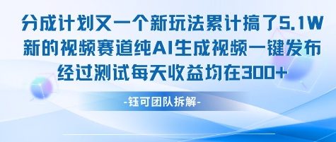 不剪辑不露脸 分成计划新玩法，实测每天收益在3张+左右 新的视频赛道纯AI生成视频-谷进海小站
