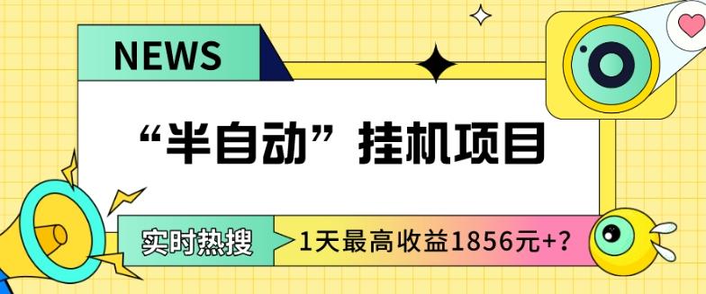 我这朋友做“半自动”挂机项目1天最高收益1856元+？-谷进海小站