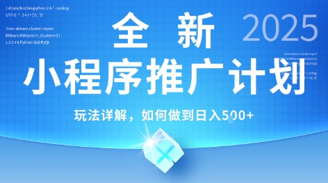2025年最新小程序推广计划，简单操作，独家技术，日均5张+【揭秘】-谷进海小站