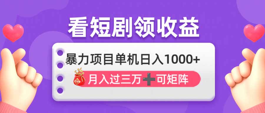 看剧即赚无脑躺赚，单机日入1000+，月入3万+，可批量可矩阵，最猛收益…-谷进海小站
