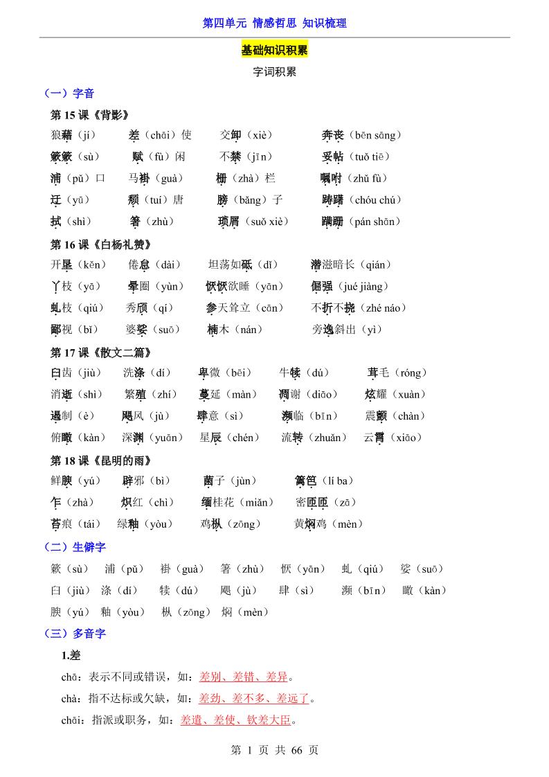 八年级上语文第4单元（知识梳理）-知识点-谷进海小站