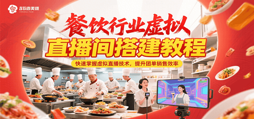 餐饮行业虚拟直播间搭建教程，快速掌握虚拟直播技术，提升团单销售效率-谷进海小站