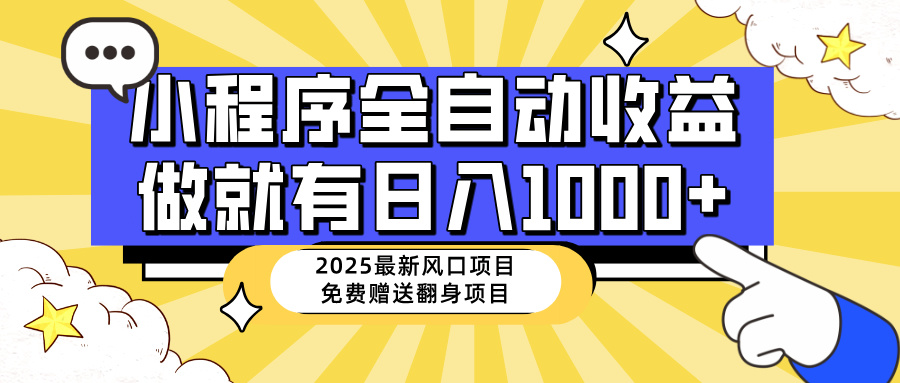 25年最新风口，小程序自动推广，，稳定日入1000+，小白轻松上手-谷进海小站