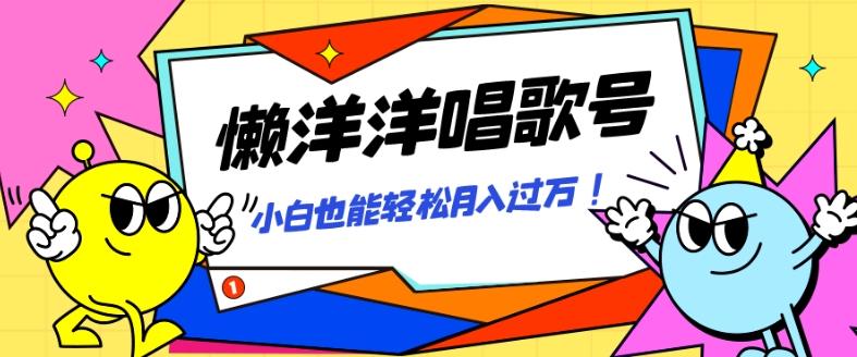 懒羊羊唱歌号，轻松涨粉3w+，小白也能轻松月入过万！-谷进海小站
