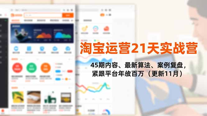 淘宝运营21天实战营，45期内容、最新算法、案例复盘，紧跟平台年入百万(更新11月-谷进海小站