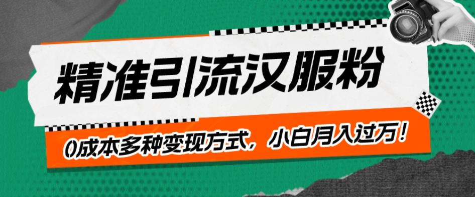 一部手机精准引流汉服粉，0成本多种变现方式，小白月入过万！-谷进海小站