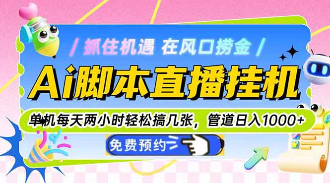 Ai脚本直播挂机单机每天俩小时轻松搞几张，管道收益轻松日入1000+-谷进海小站