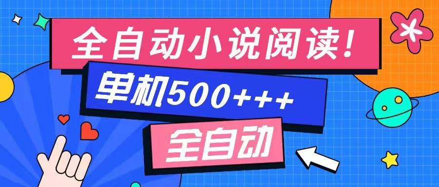 免费知识分享-全自动小说阅读-不限制设备，利用碎片时间，轻松日入500+-谷进海小站