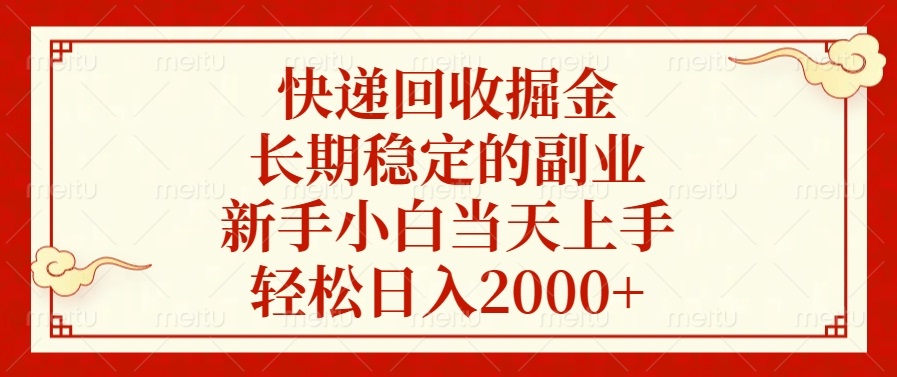 快递回收掘金，长期稳定的副业，新手小白当天上手，轻松日入2000+-谷进海小站