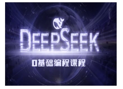 Deepseek零基础AI编程课-deepseek教程-谷进海小站