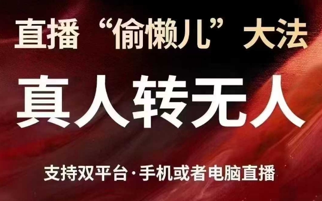 直播“偷懒儿”大法，真人转无人，支持抖音视频号双平台手机或者电脑直播-谷进海小站