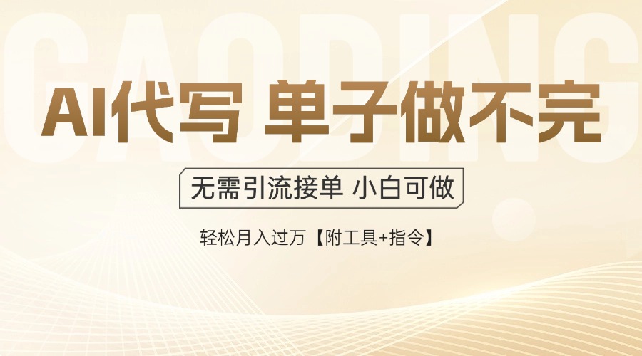 AI代写接单，一单一结多劳多得，当天做当天见收益，单子接不完，日入多…-谷进海小站