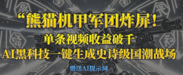 熊猫机甲军团炸屏，单条视频收益破千，AI黑科技一键生成史诗级国潮战场-谷进海小站