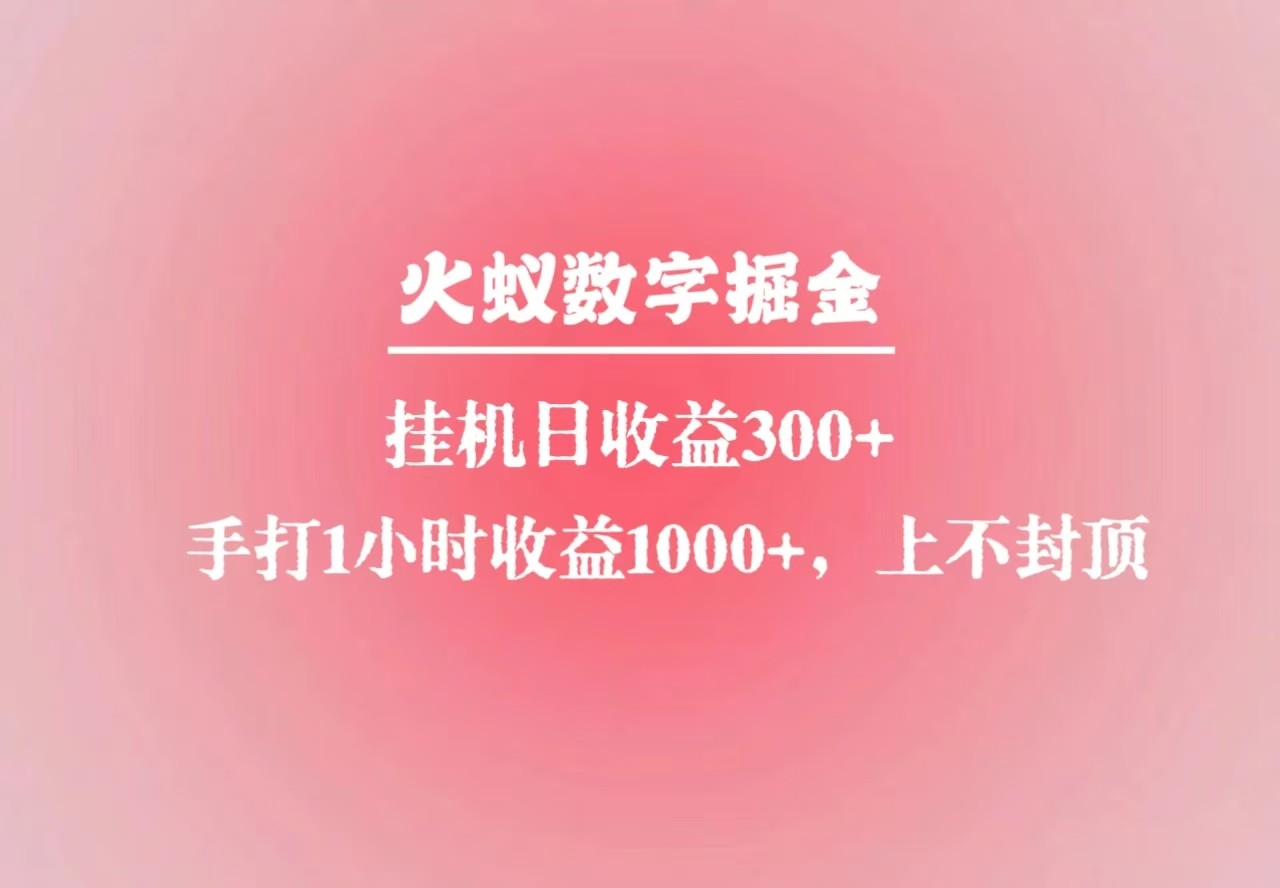 火蚁数字掘金，全自动挂机日收益300+，每日手打1小时收益1000+-谷进海小站