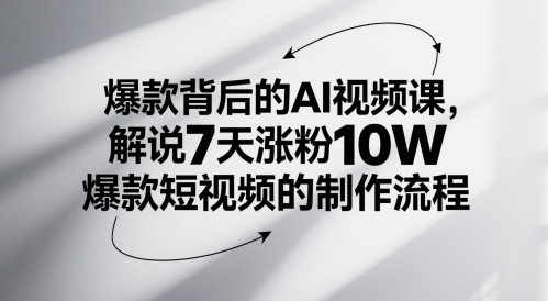 爆款背后的AI视频课，解说7天涨粉10W爆款短视频的制作流程-谷进海小站