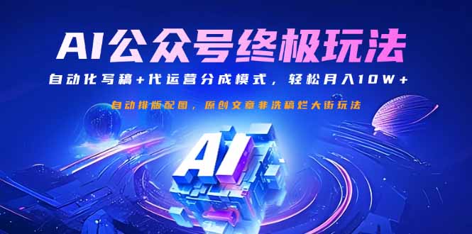 公众号流量主终极玩法：自动化写稿+代运营分成模式，轻松月入10W+-谷进海小站