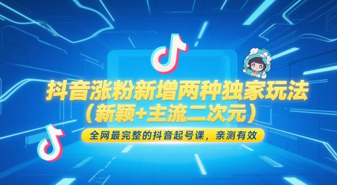 抖音涨粉新增两种独家玩法(新颖+主流二次元)，全网最完整的抖音起号课，亲测有效-谷进海小站