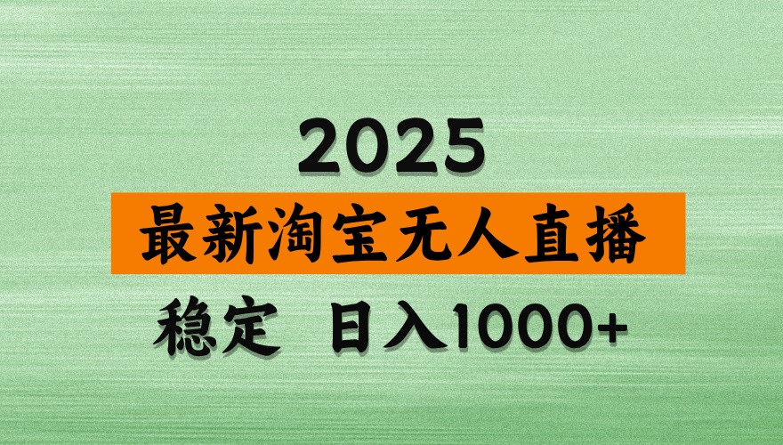 淘宝无人直播带货【最新】，日入1000+，独家技术，不违规不封号，操作简单【揭秘】-谷进海小站