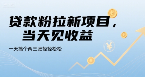 贷款粉拉新项目，当天见收益，一天搞个两三张轻轻松松【揭秘】-谷进海小站