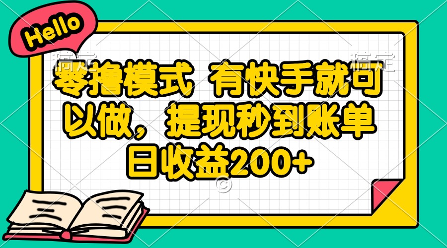 零撸模式 有快手就可以做，提现秒到账单日收益200+-谷进海小站