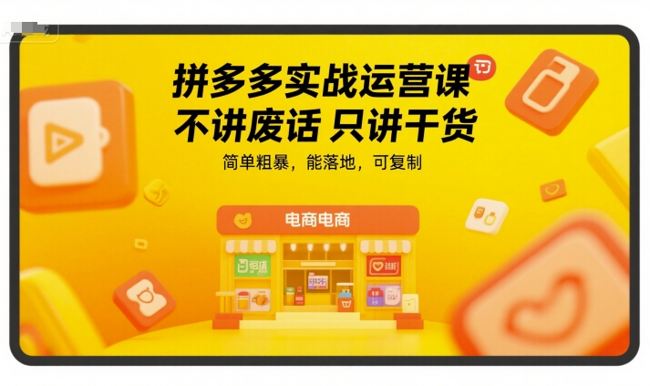 拼多多实战运营课，不讲废话只讲干货，简单粗暴，能落地，可复制-谷进海小站