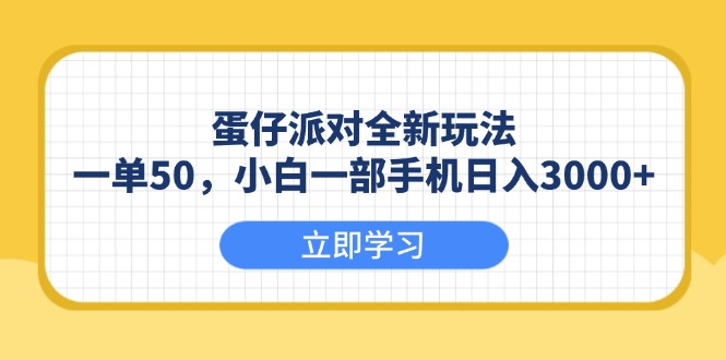 蛋仔派对全新玩法，一单50，小白一部手机日入3000+-谷进海小站