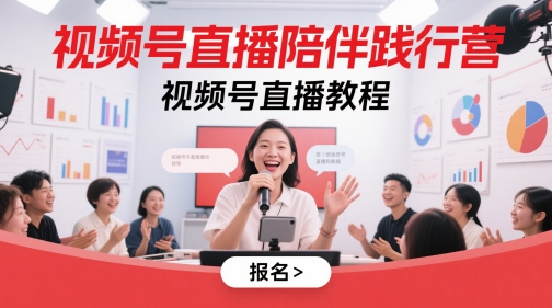 视频号直播陪伴践行营，视频号直播教程-谷进海小站