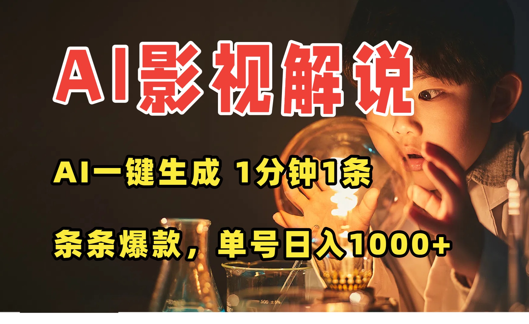 AI一键生成影视解说视频，无需剪辑1分钟1条，条条爆款，多平台变现日入…-谷进海小站