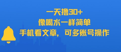 一天撸30+，像喝水一样简单，手机看文章，可多账号操作-谷进海小站