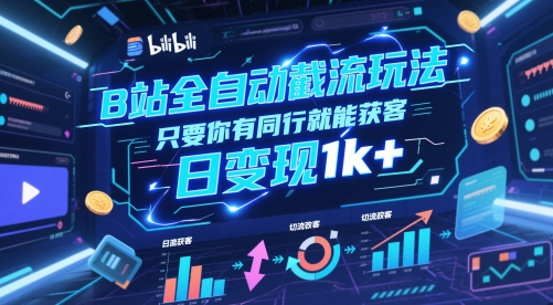 B站全自动截流玩法只要你有同行就能获客，日变现1k+【揭秘】-谷进海小站