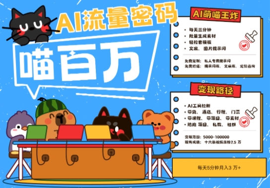 AI+宠物+旅行2025最火流量密码，轻松用AI宠物做文旅账号，小白三分钟学会，N种变现渠道，月入五位数-谷进海小站