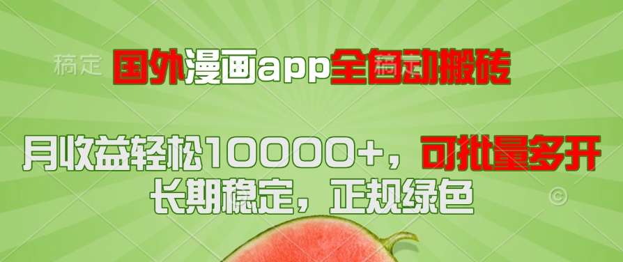 国外漫画app全自动搬砖项目，月收益轻松10000+，可批量多开！！！-谷进海小站