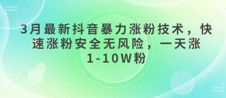 3月最新抖音暴力涨粉技术，快速涨粉安全无风险，一天涨1-10W粉-谷进海小站