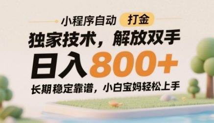 小程序自动打金独家技术，解放双手日入8张，长期稳定靠谱，小白宝妈轻松上手【揭秘】-谷进海小站