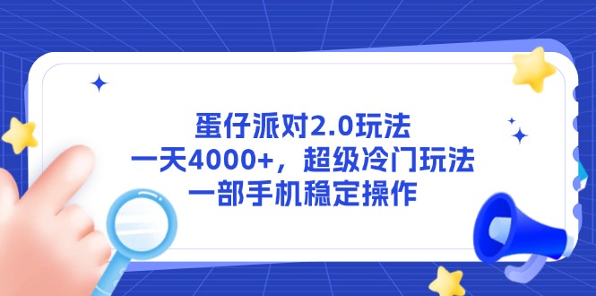 蛋仔派对2.0玩法，一天4000+，超级冷门玩法，一部手机稳定操作-谷进海小站