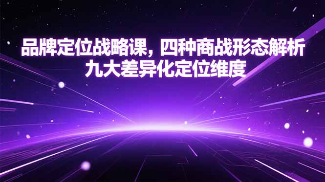 品牌定位战略课，四种商战形态解析，九大差异化定位维度-谷进海小站