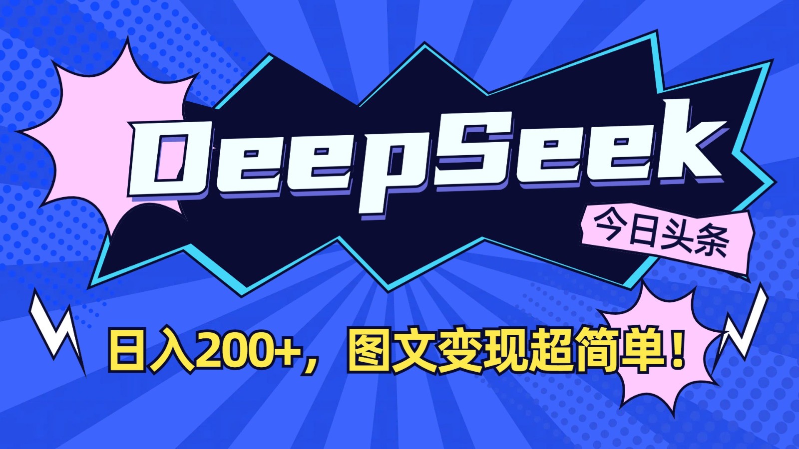 DeepSeek+今日头条：日入200+，图文变现超简单！-谷进海小站