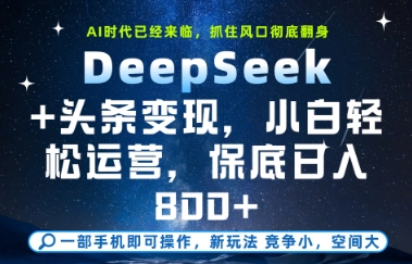 DeepSeek+头条变现，保姆级教学，小白轻松上手，日入8张+【揭秘】-谷进海小站