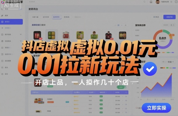 抖店虚拟0.01元拉新玩法，复制做店群，开店上品，一人操作几十个店-谷进海小站
