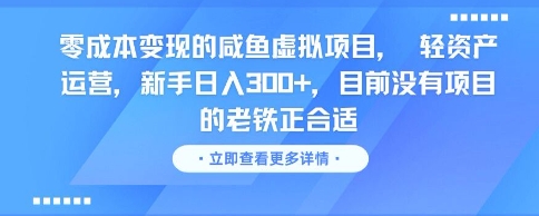零成本变现的咸鱼虚拟项目， 轻资产运营，新手日入3张+，目前没有项目的老铁正合适-谷进海小站