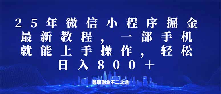 微信小程序25年掘金玩法，一部手机就能操作，稳定日入800+,适合所有人…-谷进海小站
