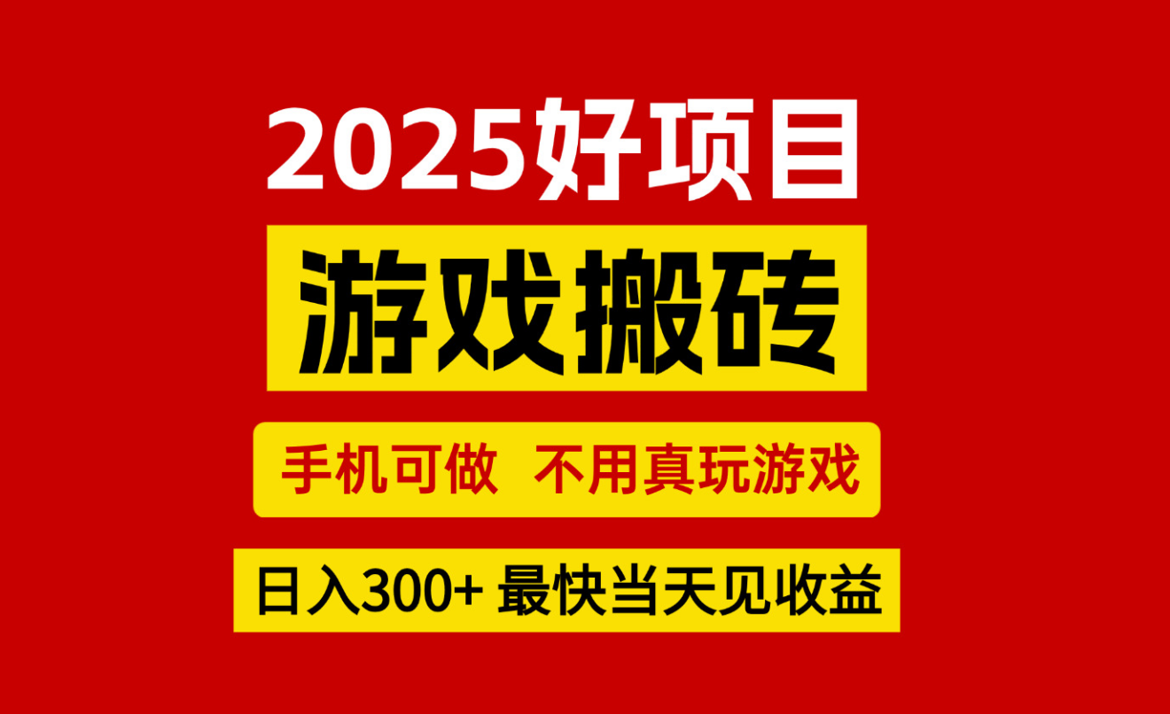 游戏搬砖，手机可做，不用真玩游戏，最快当天见收益，副业创业网创兼职-谷进海小站