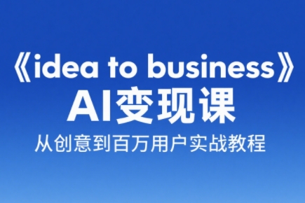 刘小排老师·《idea to business》AI变成变现课-谷进海小站