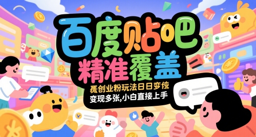 百度贴吧精准覆盖创业粉玩法日变现多张，小白直接上手【揭秘】-谷进海小站