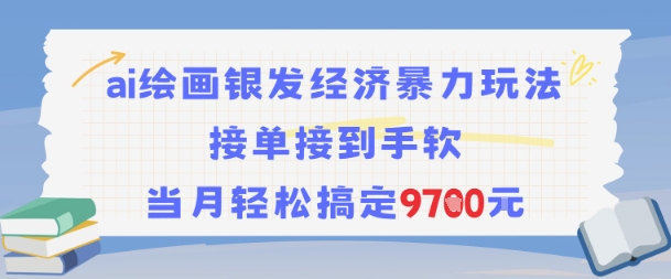 AI绘画银发经济暴力玩法，接单接到手软，当月轻松搞定9.7k-谷进海小站