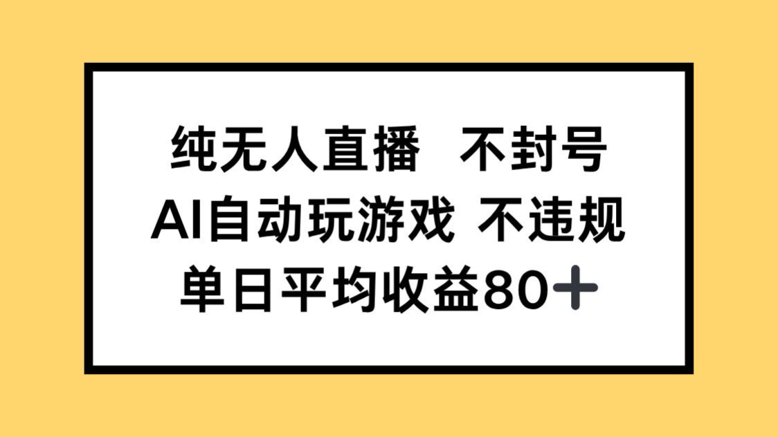 纯无人直播不封号，AI自动玩游戏，单日收益80+-谷进海小站