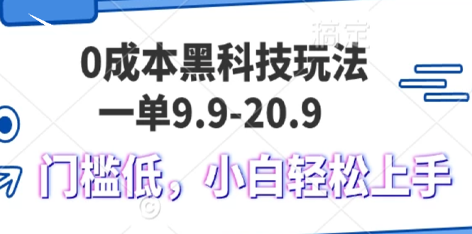 0成本黑科技玩法，一单9.9单日变现1000＋，小白轻松易上手-谷进海小站