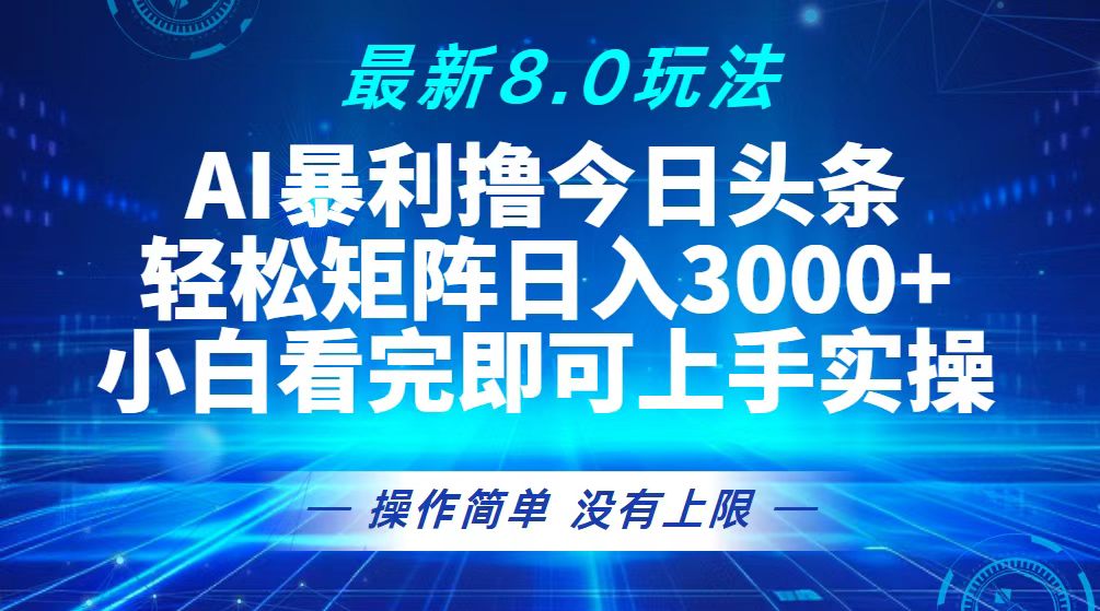 今日头条最新8.0玩法，轻松矩阵日入3000+-谷进海小站